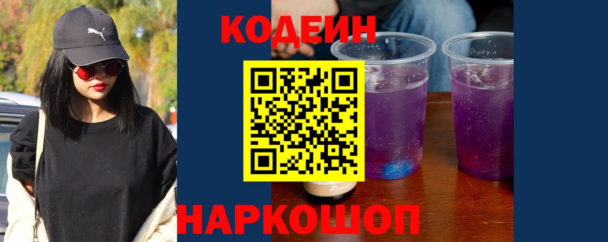 Codein напиток Lean (лин) Сокол